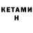 КЕТАМИН VHQ amateurranconteur